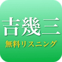 吉幾三 - 吉幾三の演歌 全部無料