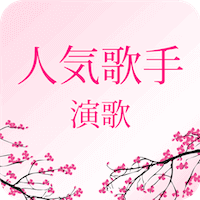 演歌歌手リスニング