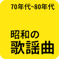 昭和の名曲 - 70年代/80年代名曲, 昭和の歌謡曲