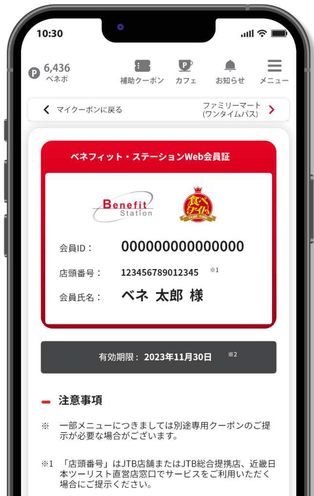 ベネフィット・ステーション公式アプリ